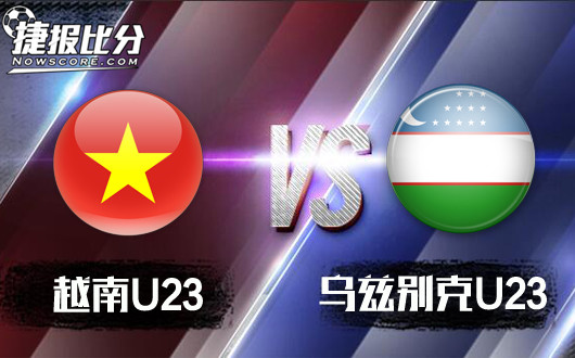 越南U23vs乌兹别克U23 放手一搏剑指冠军