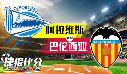 阿拉维斯vs巴伦西亚 主胜走低蝙蝠何枝可依？