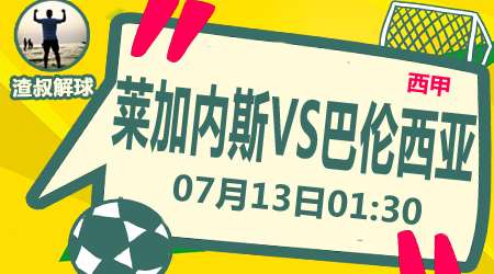 莱加内斯vs巴伦西亚 巴伦西亚近况低迷