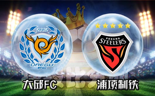 大邱FCvs浦项制铁  客队状态急于期待反弹