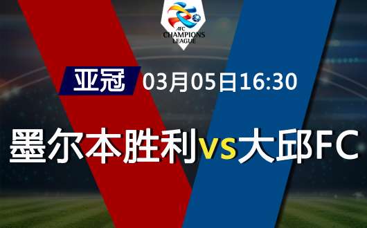 墨尔本胜利vs大邱FC 墨尔本胜利迎来开门红