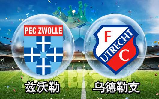 兹沃勒vs乌德勒支 乌德勒支分心荷兰杯赛
