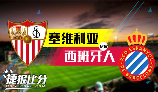 塞维利亚vs西班牙人  塞维利亚不想回“塞维利亚杯”