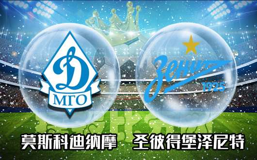 　　莫斯科迪纳摩vs圣彼得堡泽尼特 莫斯科迪纳摩触底反弹