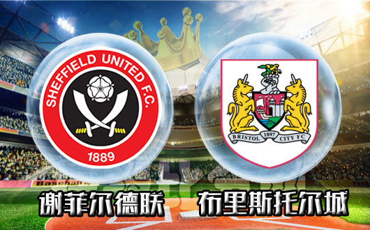 谢菲尔德联VS布里斯托尔城 强强对话，谢菲尔德联主场难反弹