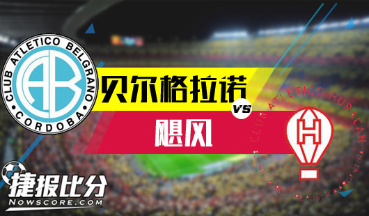 贝尔格拉诺vs飓风 两队实力相差无几，平局首选