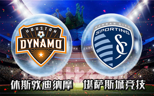 休斯敦迪纳摩VS堪萨斯城竞技 休斯顿火箭即将升空