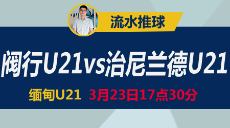 阀行U21vs治尼兰德U21 防守稳健漏洞不大