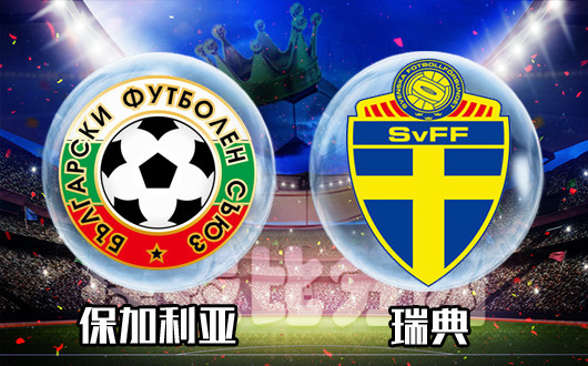 保加利亚vs瑞典 谨慎应对小球先行
