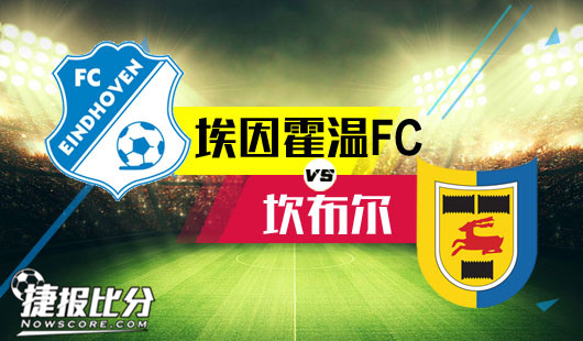 埃因霍温FCvs坎布尔 坎布尔迈不过那道坎