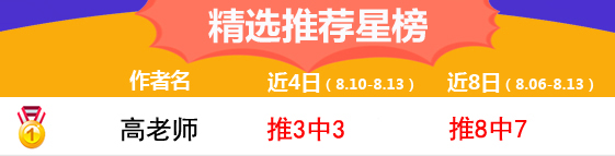 13日推荐汇总：10作者临场献红单 高老师指数9连胜