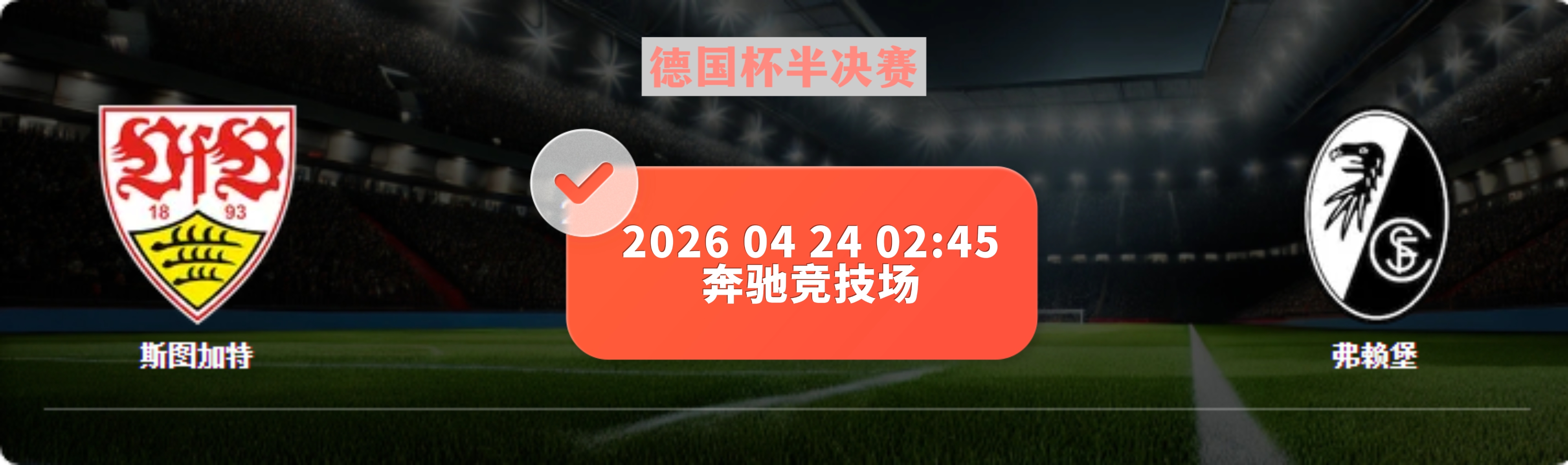 德国杯卫冕冠军晋级之路受质疑，斯图加特要正名？