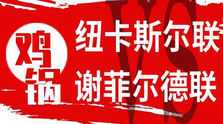 纽卡斯尔联vs谢菲尔德联 谢菲尔德联打造钢铁防线