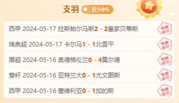支羽、手哥5连胜 彩迷佳琪5胜4 把握准度看过来！