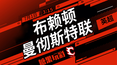 布莱顿vs曼彻斯特联 曼联客场凯旋