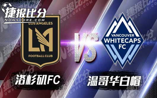 洛杉矶FCvs温哥华白帽 洛杉矶FC主场称雄