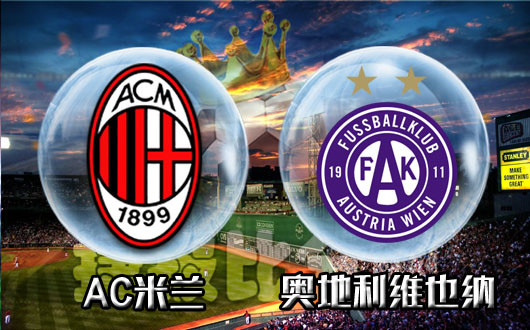 AC米兰vs奥地利维也纳 A米状态依然低迷