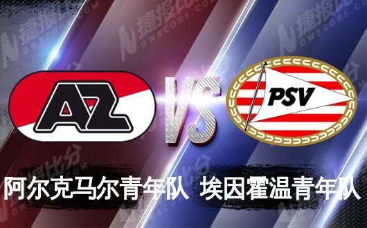 阿尔克马尔青年队vs埃因霍温青年队 客队重返胜轨
