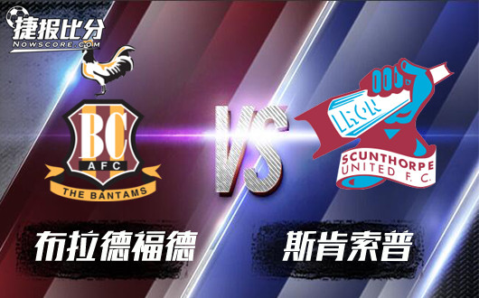 布拉德福德vs斯肯索普 斯肯索普有不败资本