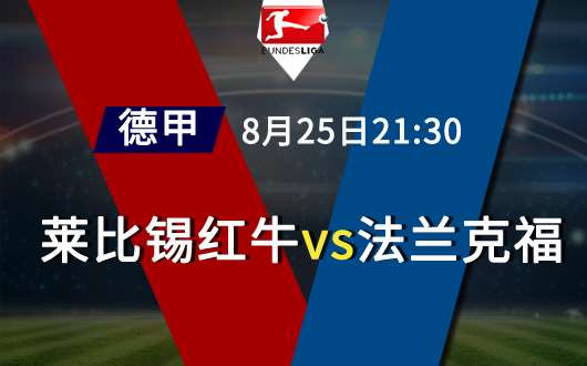 莱比锡红牛vs法兰克福 莱比锡主场旗开得胜