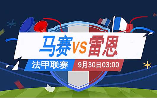 马赛vs雷恩 低迷如斯立足防守
