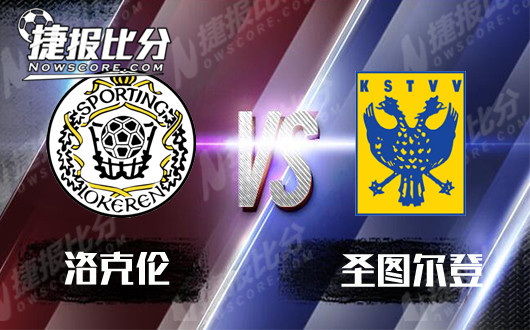 洛克伦vs圣图尔登 洛克伦交锋占优力保不败