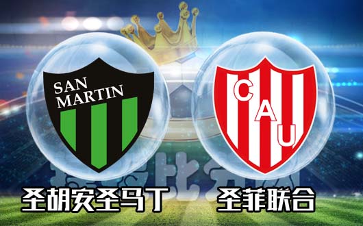 圣胡安圣马丁vs圣菲联合 圣菲联合客战强势