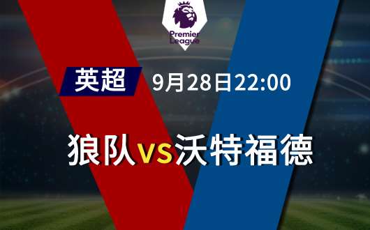 狼队vs沃特福德 狼队力争赛季首胜
