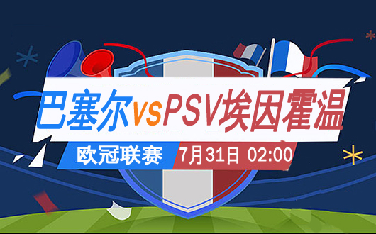 巴塞尔vs埃因霍温  巴塞尔捍卫主场