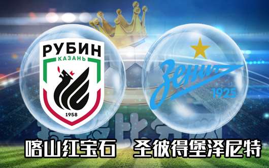 喀山红宝石vs圣彼得堡泽尼特 泽尼特不希望因小失大