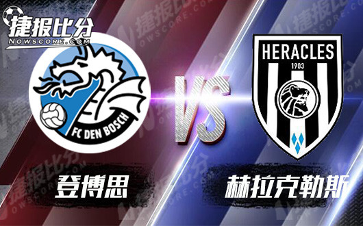 登博思vs赫拉克勒斯 登博思无心杯赛应战