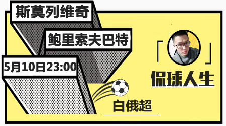 斯莫列维奇vs鲍里索夫巴特 指数支持主队难大败