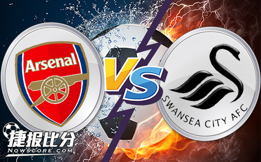 阿森纳vs斯旺西 斯旺西有赢盘资本