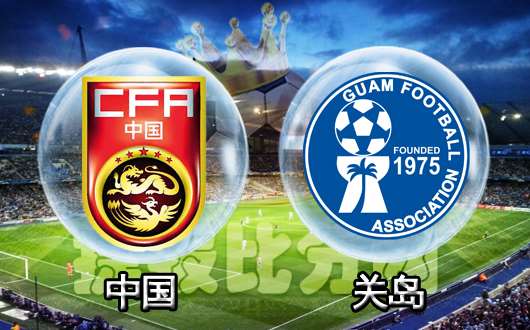 中国vs关岛 五星红旗迎风飘扬~