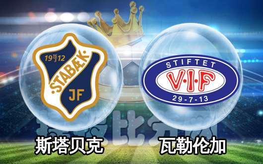 斯塔贝克vs瓦勒伦加 斯塔贝克抢分保级