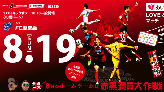 札幌冈萨多vs东京FC 札幌超高水位作为有限