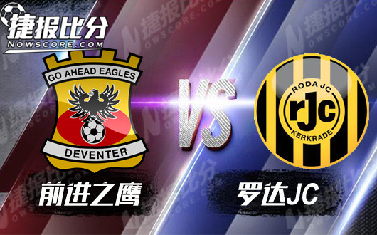 前进之鹰vs罗达JC  降班马客场全身而退
