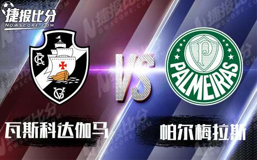 瓦斯科达伽马vs帕尔梅拉斯 主队能否提前夺冠