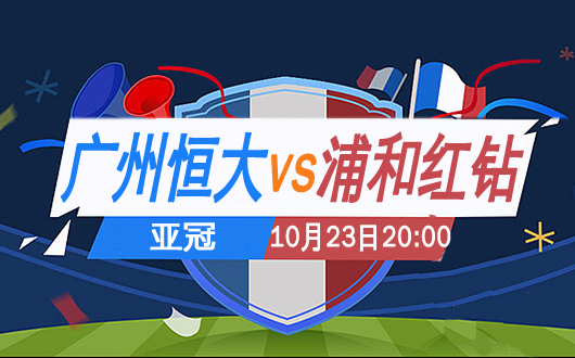 广州恒大淘宝vs浦和红钻 恒大力争取胜