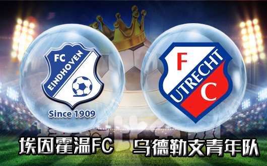 埃因霍温FCvs乌德勒支青年队 乌德勒支青年队客战糟糕