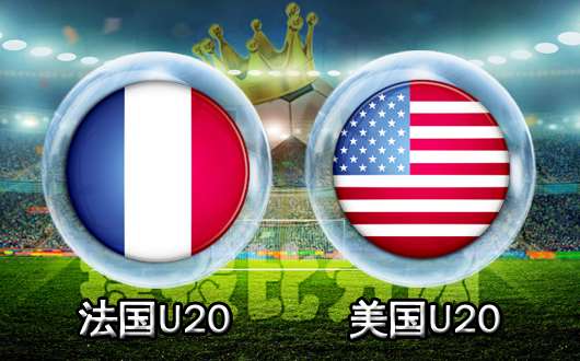 法国U20vs美国U20  法国U20过于强势