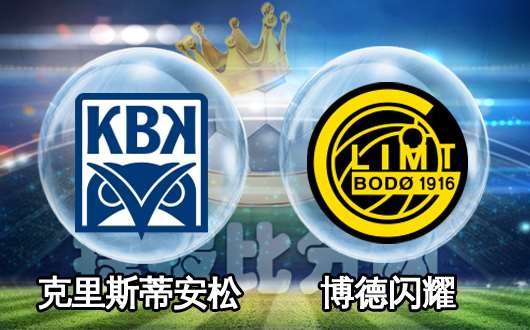 克里斯蒂安松vs博得闪耀 克里斯蒂安松主场不俗