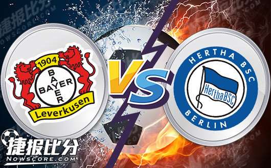 勒沃库森vs柏林赫塔 勒沃库森悠着点