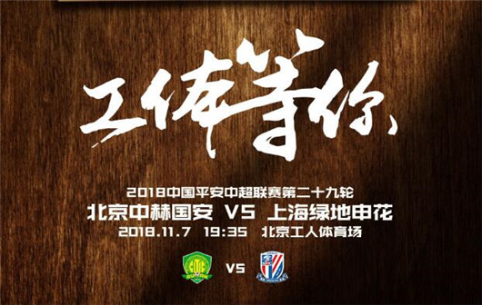 北京中赫国安vs上海绿地申花 北京中赫国安笑纳三分