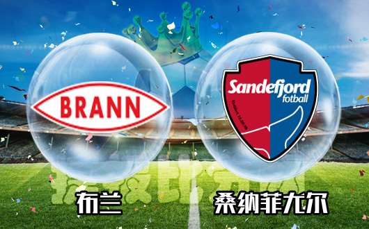 布兰vs桑纳菲尤尔 布兰主场强势登顶榜首