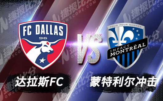 　　达拉斯FCvs蒙特利尔冲击 蒙特利尔难造成冲击