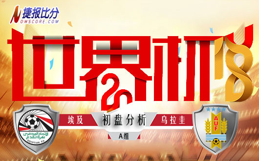 世界杯A组 埃及vs乌拉圭 初盘分析