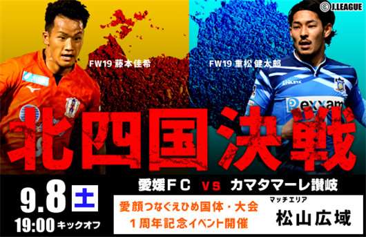 爱媛FCvs赞岐釜玉海  保级大战谁也输不起的比赛