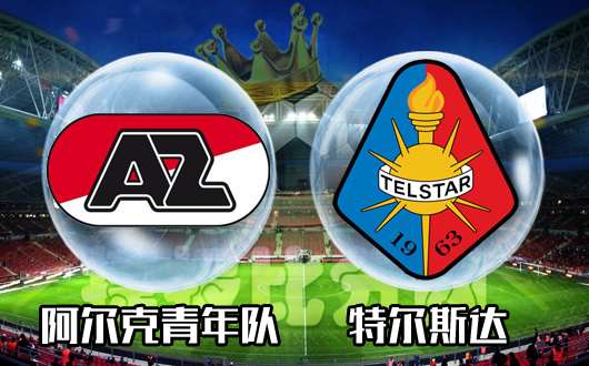 阿尔克马尔青年vs特尔斯达 谁肯忍把浮名 换浅唱低吟？