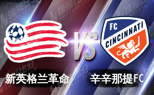 新英格兰革命vs辛辛那提FC 革命是一个漫长的过程